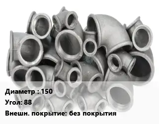 Отвод чугунный 150 Угол:88 без покрытия